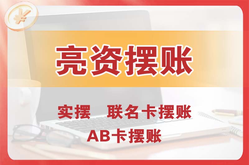 清城个人亮资摆账