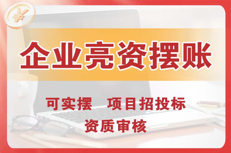 清城企业亮资摆账