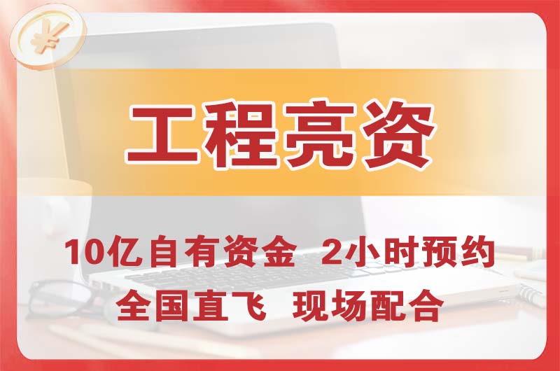 清城工程亮资摆账