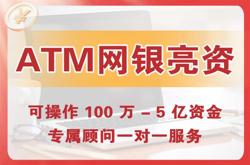 清城ATM机、网银亮资显账