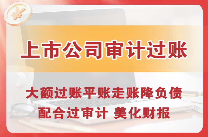清城上市公司审计过账