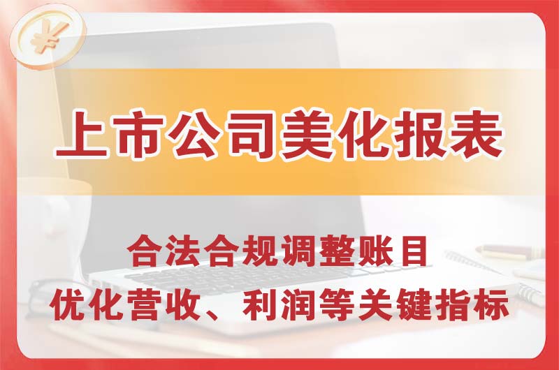 清城上市公司美化报表