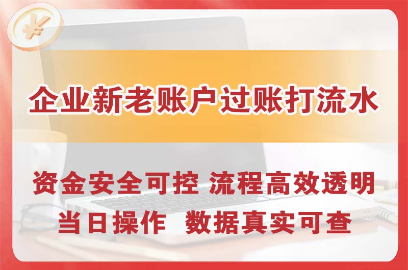 清城企业新老账户过账打流水