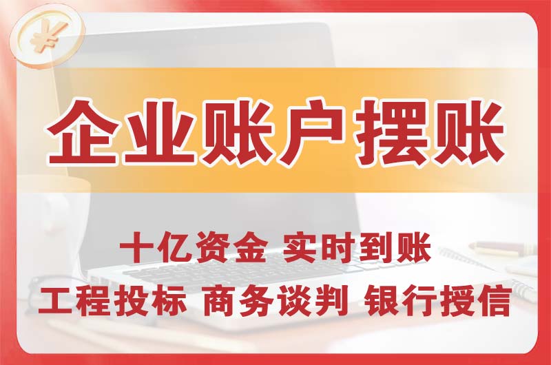 清城企业账户摆账